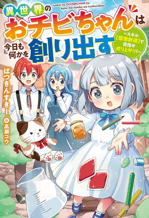 Isekai No Ochibi-chan wa Kyou mo Nanika wo Tsukuri Dasu